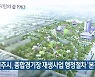 전주시, 종합경기장 재생사업 행정절차 '본격'