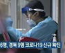 대구 16명, 경북 9명 코로나19 신규 확진