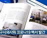 대구시의사회 코로나19 백서 발간