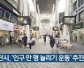 대전시, '인구 만 명 늘리기 운동' 추진