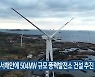 충남 서해안에 504MW 규모 풍력발전소 건설 추진