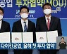 충남도-日 다이킨공업, 올해 첫 투자 협약