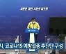 대전시, 코로나19 예방접종 추진단 구성