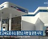 강원도 내 첫 고속도로 수소 충전소 이번 달 운영 시작