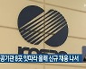 부산 공공기관 8곳 잇따라 올해 신규 채용 나서