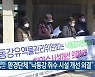 환경단체 "낙동강 취수 시설 개선 의결" 촉구