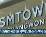 창원문화복합타운 기부채납 통과.."상반기 개관"