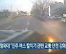 청와대 "진주 버스 칼치기 관련 교통 안전 강화"
