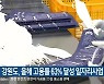 강원도, 올해 고용률 63% 달성 일자리사업 추진