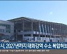 울산시, 2027년까지 태화강역 수소 복합허브 조성