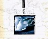 [크리스천 뮤직 100대 명반] (3) 고형원(예수전도단 8집) <부흥> (1997)