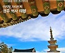 '여행을 배달합니다'..집에서 만나는 '테마여행 10선'