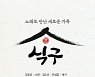 정미애·김소유·안성훈, 소속사 앨범 '식구' USB 홍보 "휴게소에서 만나요"
