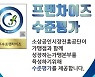 티바두마리치킨 · 커피베이 등 24개브랜드,  2020년 우수프랜차이즈로 선정