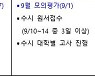 예비 고3 위한 월별 입시 학습 가이드.. 강점 찾아 전형부터 결정해야