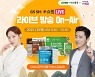 GNM자연의품격 '베스트셀러', 21일 GS SHOP 쇼핑라이브 첫 방송