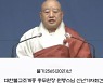 원행 스님 신년기자회견 "한국불교 발전의 주춧돌 놓겠다"