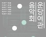 서울돈화문국악당 '운당여관 음악회'..22일 박범훈 명인