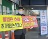 천안 유흥주점 업주들 항의 "불법업소만 호황"