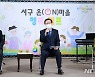 [대전소식]서구, 온(on)마을 행복 캠프 개최 등