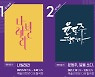 서울예술단, '윤동주, 달을 쏘다.' 등 2021 라인업 공개