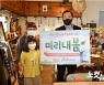강원정보문화진흥원, 소상공인 돕기 '미리내봄' 캠페인 동참