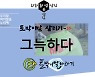 [토박이말 살리기]1-10 그늑하다