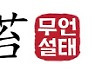 [무언설태] 주호영 "文도 사면 대상" vs 與 "저주의 망언"..사면 신경전인가요?