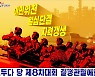 북한, 조선노동당 제8차 대회 선전화 제작
