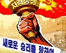 북한, 조선노동당 제8차 대회 선전화 제작