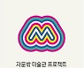 자하문 바깥 동네를 예술지대로..'자문밖 미술관 프로젝트' 시작