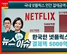 넷플릭스 '스위트홈' 효과?..지난해 결제액 5000억 돌파