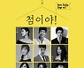 김주원·임선혜·카이 등 31일 온라인 하우스 콘서트로 만난다