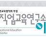 전문대교협, 고등직업교육연구소 이슈브리프 발간