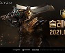 '엘리온', 2월 3일 대형 업데이트 통해 신규 직업 '슬레이어' 추가