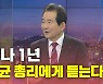 [뉴있저] 코로나19 국내 발생 1년, 총리에게 듣는다