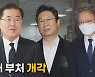 [나이트포커스] 3개 부처 개각