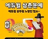 "삼행시 짓고 상금타자" 에듀윌 공무원, 노량진 학원 입성기념 '삼춘문예' 이벤트