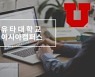 유타대 아시아캠, 27일 온라인 입학 지원 워크샵 진행