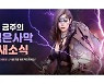'검은사막', 공략 재미 늘린다..'먹구름 쿠툼' 등장