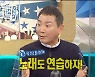 '라스' "내 짬뽕~~" 이봉원, 봉재형 다음 시리즈? "있다. 정재형 소속사 찾아갈 것"