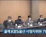 올해 KBS울산 시청자위원 7명 신규 위촉
