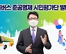 "파주형 준공영제 마을버스, 더 친절·정확·안전"..파주시 시민평가단 본격 활동