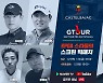 김태훈 이태희 김한별 스크린에서 맞붙는다..'2021 까스텔바작 GTOUR 투어프로 인비테이셔널'