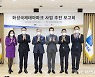 화성 국제테마파크 조성 순항..첨단 기술 접목 '복합 리조트형'