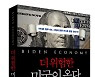 비즈니스북스, '더 위험한 미국이 온다' 출간