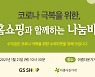 아름다운가게- GS홈쇼핑, 코로나19 극복 위한 나눔바자회 개최