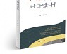 북랩, K-심리학의 창시자 녹현 이세진의 'K-심리학이 나타났다!' 출간