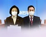 박영선·우상호 양자대결..與 서울시장 경선레이스 점화