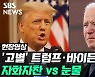 [영상] 트럼프, 바이든 언급 없이 '19분 고별사'..이 시각 워싱턴은?